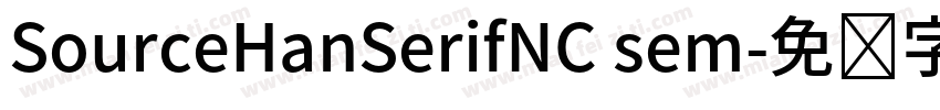 SourceHanSerifNC sem字体转换